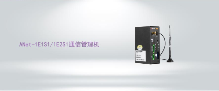 ANet-1E1S1/1E2S1通信管理機(jī)