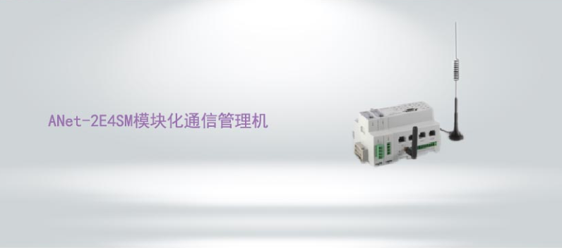 ANet-2E4SM模塊化通信管理機(jī)