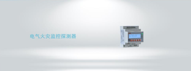 ARCM300型電氣火災監(jiān)控探測器